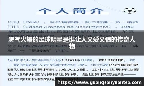 脾气火爆的足球明星是谁让人又爱又恨的传奇人物
